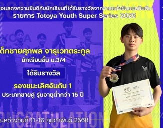 <strong>Read more about</strong><br />ขอแสดงความยินดีกับนักเรียนที่ได้รับรางวัลจากการแข่งขันแบดมินตัน Totoya Youth Super Series 2025 ขอแสดงความยินดีกับนักเรียนที่ได้รับรางวัลจากการแข่งขันแบดมินตัน Totoya Youth Super Series 2025